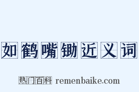 如鹤嘴锄近义词是什么意思的图片